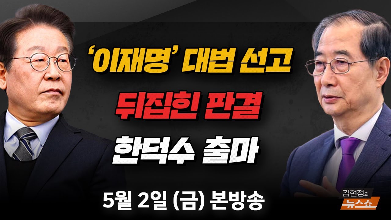 5/2(금) 대법원, 이재명 선거법 ‘파기환송’(박균택) 파기환송 이후의 쟁점(손수호) 요동치는 대선 가도(최재성·김성태) [김현정의 뉴스쇼]