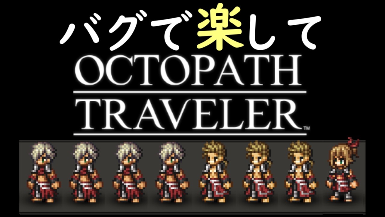 バグで楽してオクトパストラベラー