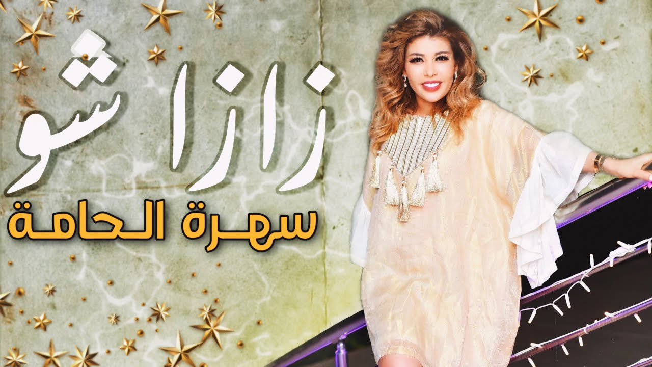 سهرة زازا شو 🔥🔥 لـ أول مرة في الحامة _ كوكتال شرقي Zaza Show