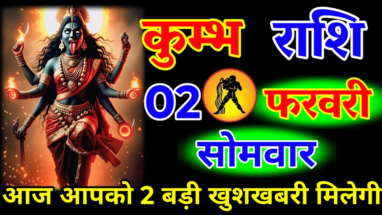 कुंभ राशि वालों 01 फरवरी रविवार आज आपको 2 बड़ी खुशखबरी मिलेगी जय माता काली#kumbhrashi 