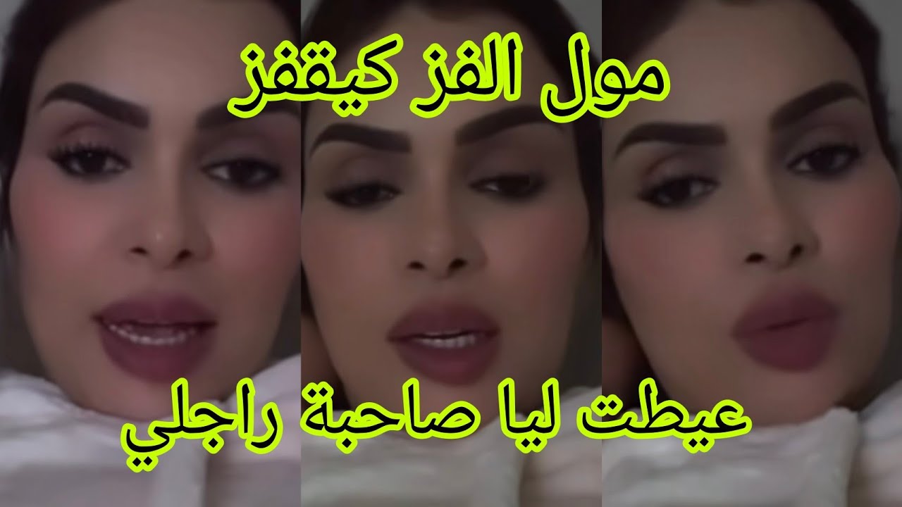صاحبة راجلي عيطت ليا مول الفز كيقفز صفاء حبيركو