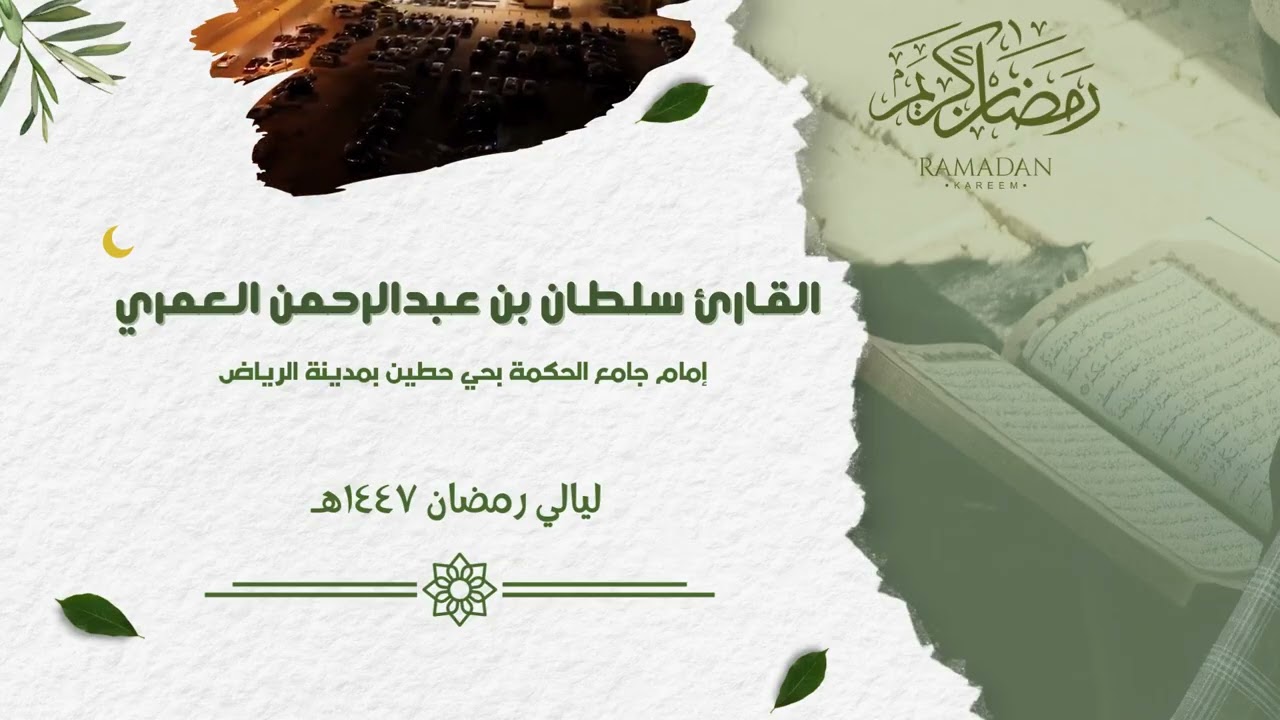ولله المشرق والمغرب ll بأداء بديع من سورة البقرة من ليالي رمضان ١٤٤٧هـ  ll القارئ سلطان العمري