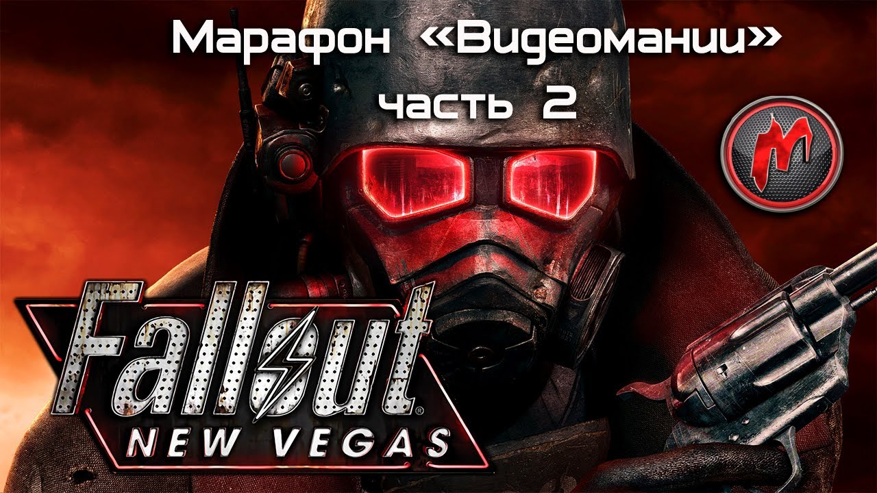 Fallout: New Vegas - Марафон. Часть 2