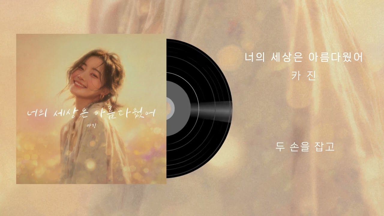 [Lyric Video] 카진 - 너의 세상은 아름다웠어