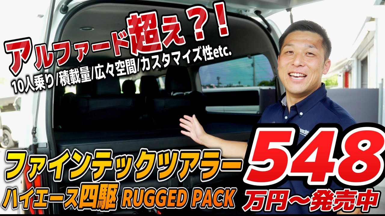 #391 アルファードより有能？すぐ乗れるファインテックツアラーでライフスタイル超充実化！【カズキオート】