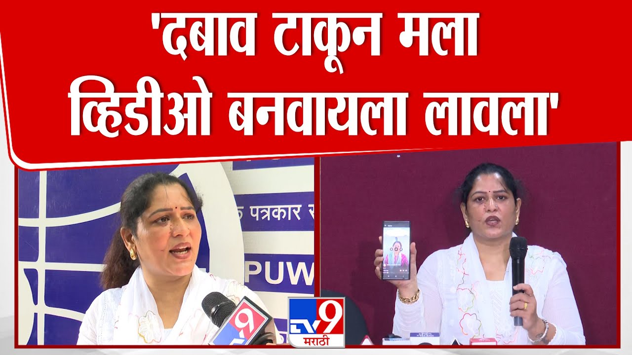 Madhavi Khandalkar | 'दबाव टाकून मला व्हिडीओ बनवायला लावला' | Rupali Thombare Patil | Pune