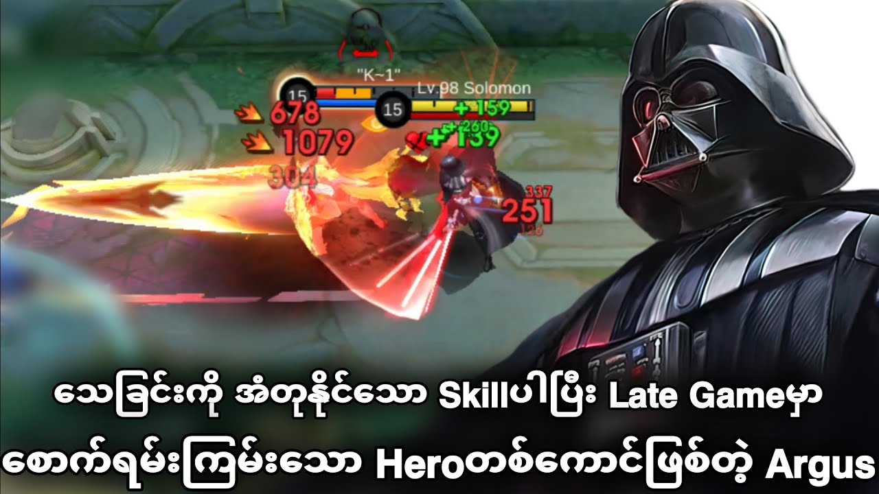 Death Immune Skillပါတဲ့ Hero Argusကို စောက်ရမ်းကြမ်းအောင် ဆော့နည်း | MLBB