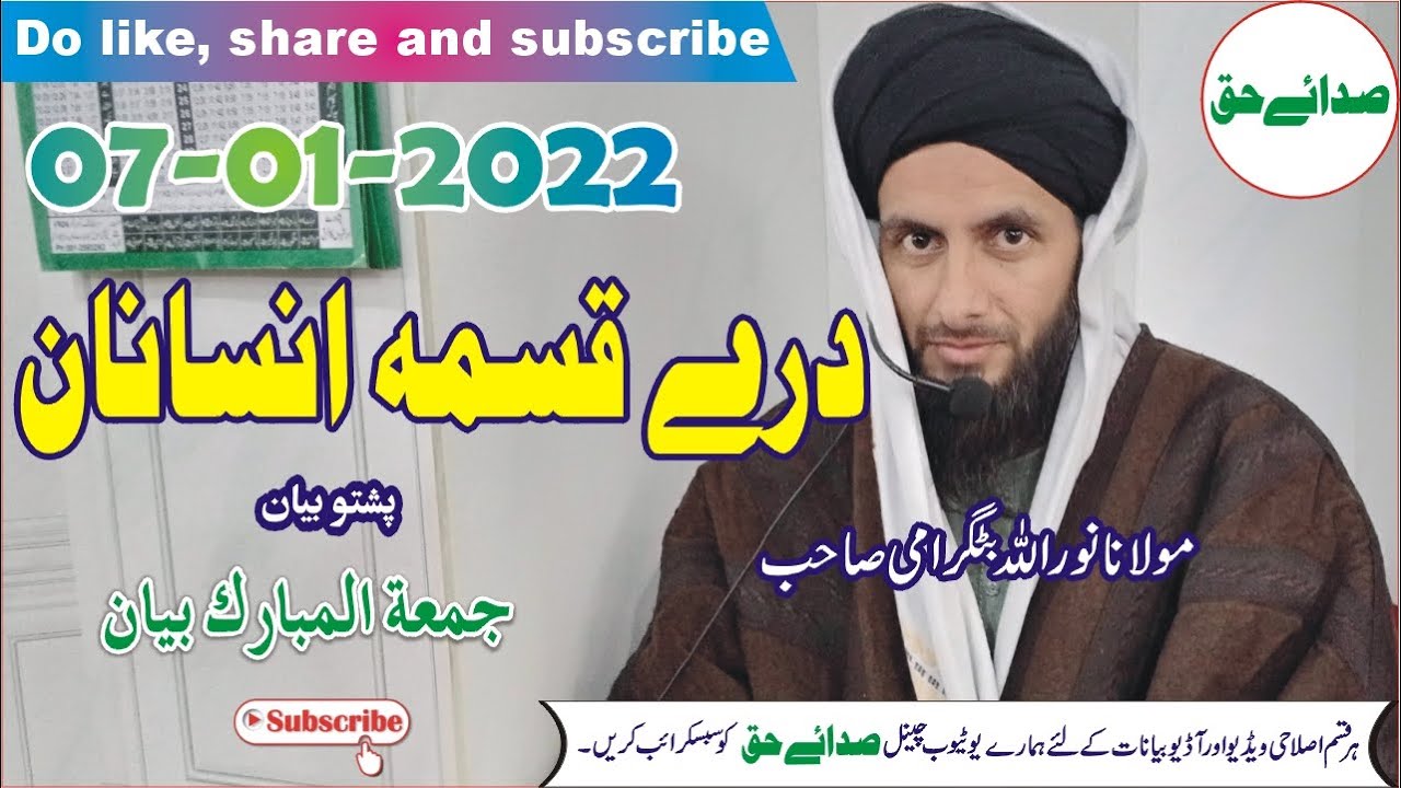 Dare Qisma Insanan - Molana Noor Ullah Batagrami - درے قسمہ انسانان - مولانا نور اللہ بٹگرامی
