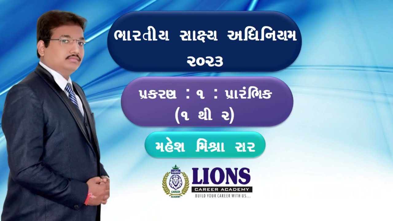 MODE-2 PSI || ભારતીય સાક્ષ્ય અધિનિયમ- પ્રકરણ ૧ પ્રારંભિક