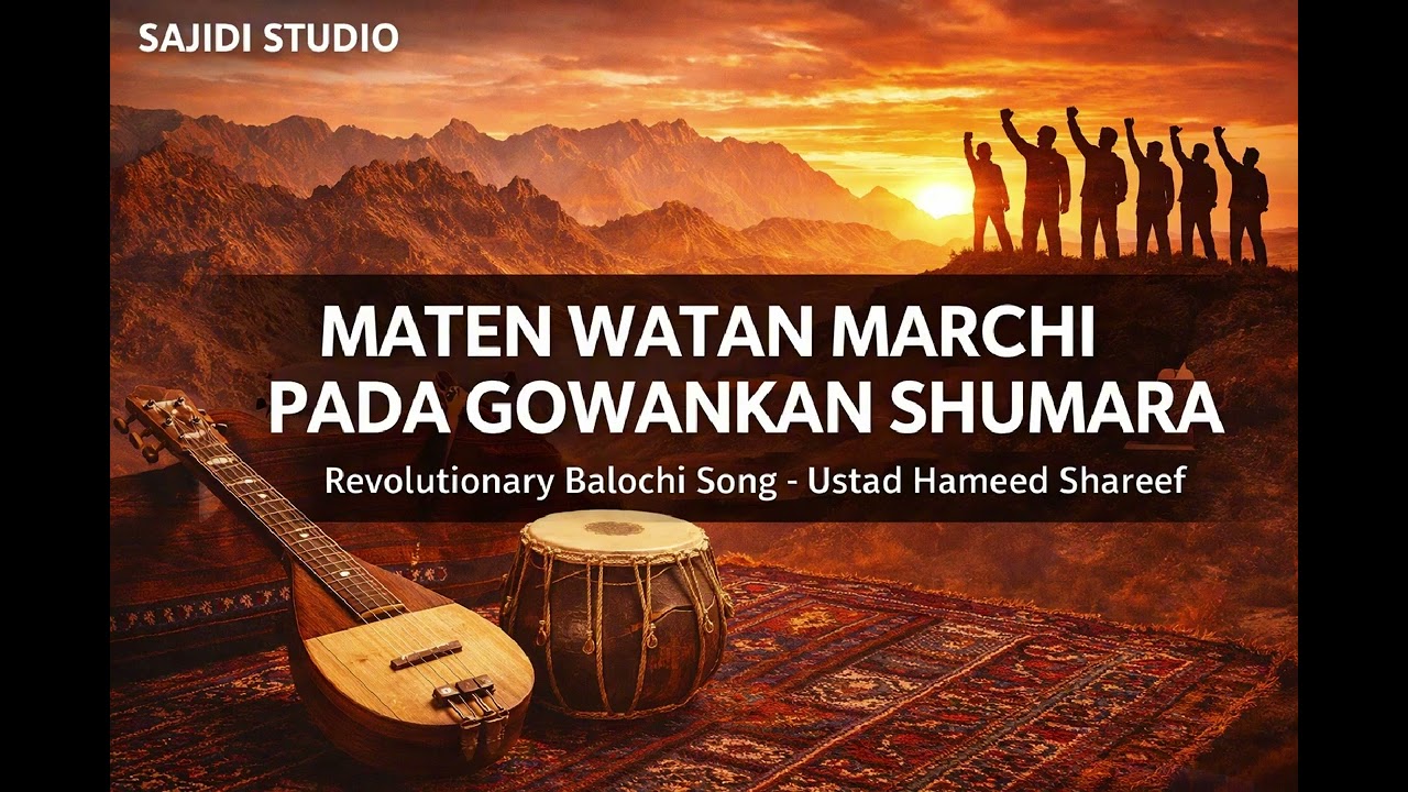 MATEN WATAN MARCHI PADA GOWANKAN SHUMARA | Revolutionary Balochi Song | Ustad Hameed Shareef | Cover