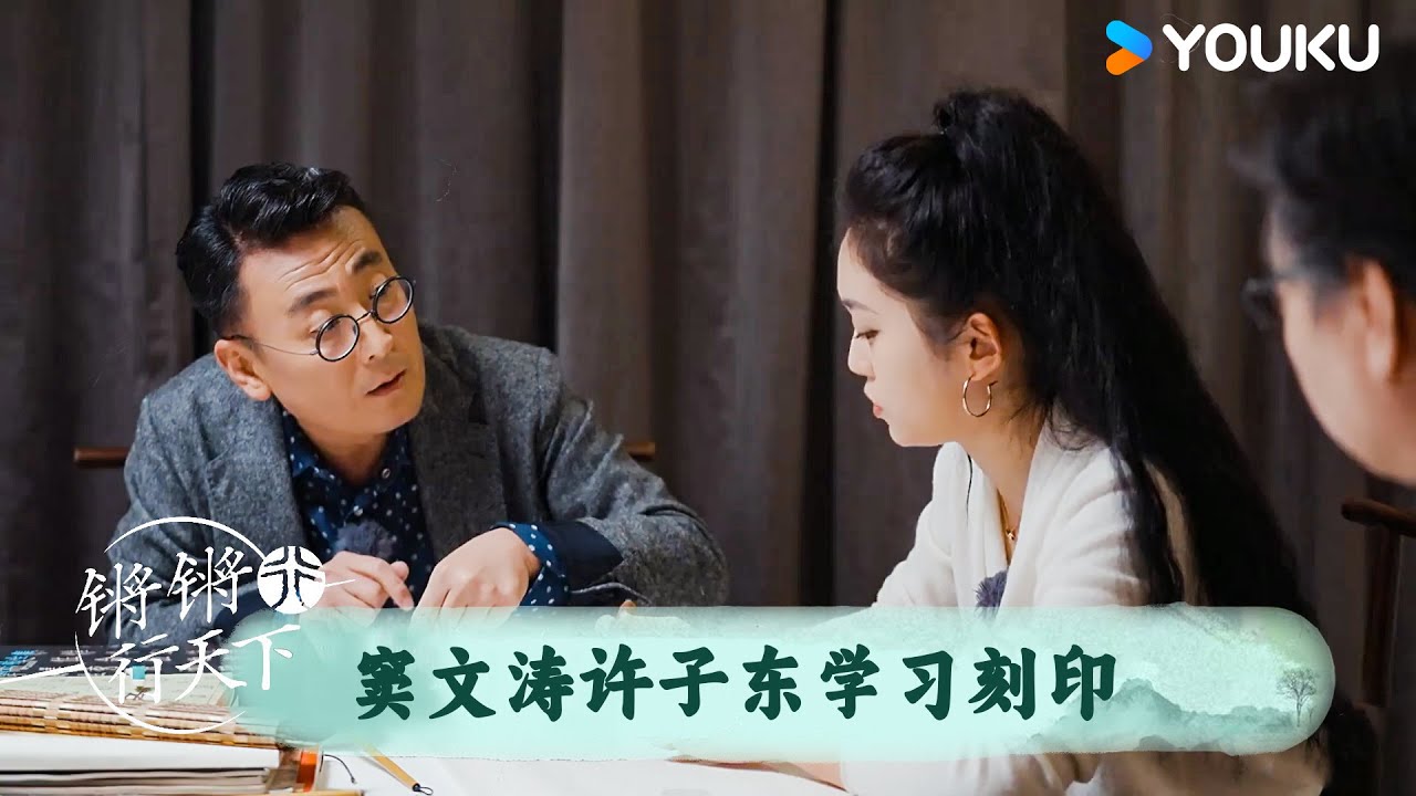 窦文涛许子东学习刻印 | 锵锵行天下 第三季 | 优酷纪实人文 YOUKU DOCUMENTARY