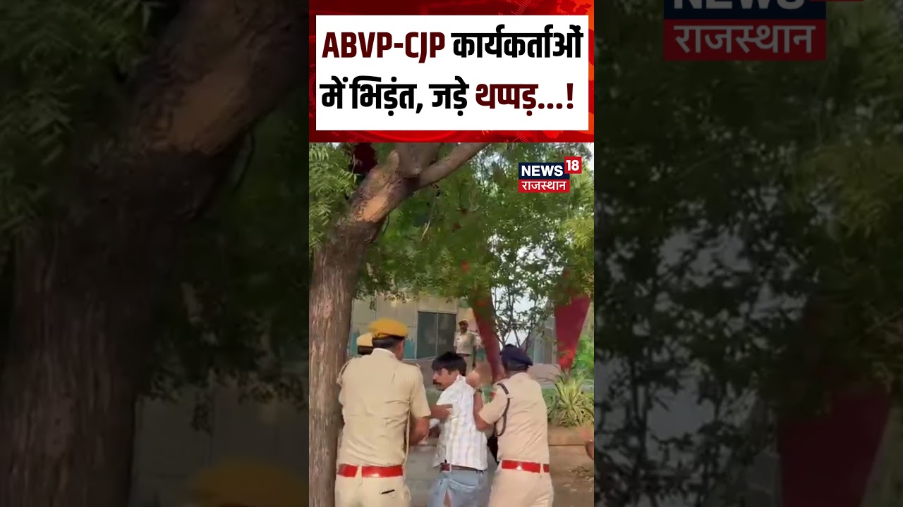Rajasthan CJP-ABVP Clash :CJP-ABVP कार्यकर्ताओं में झड़प चले लात-घुसे! Shorts | N18S | Viral Video