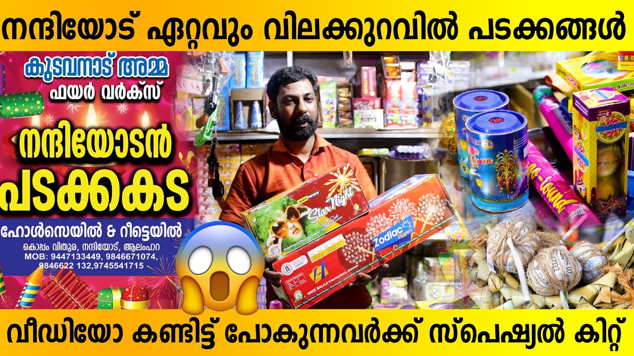 നന്ദിയോട് ഏറ്റവും വിലക്കുറവിൽ പടക്കങ്ങൾ.! വീഡിയോ കണ്ടിട്ട് പോകുന്നവർക്ക് സ്പെഷ്യൽ കിറ്റ് | nanniyode
