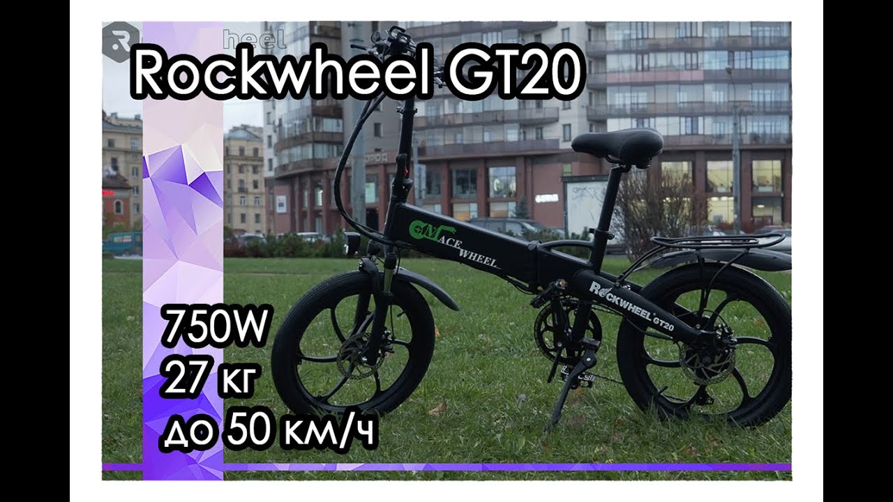 Быстрый и лёгкий электровелосипед Rockwheel GT20, с мощным движком, идеален для города!