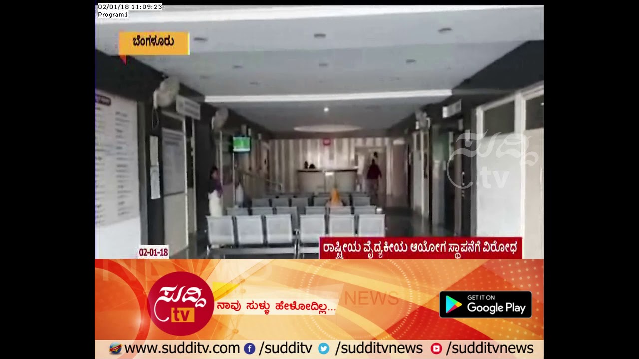 Private Hospital Doctors Protest Against NMC Bill : All Private Hospital Service Closed