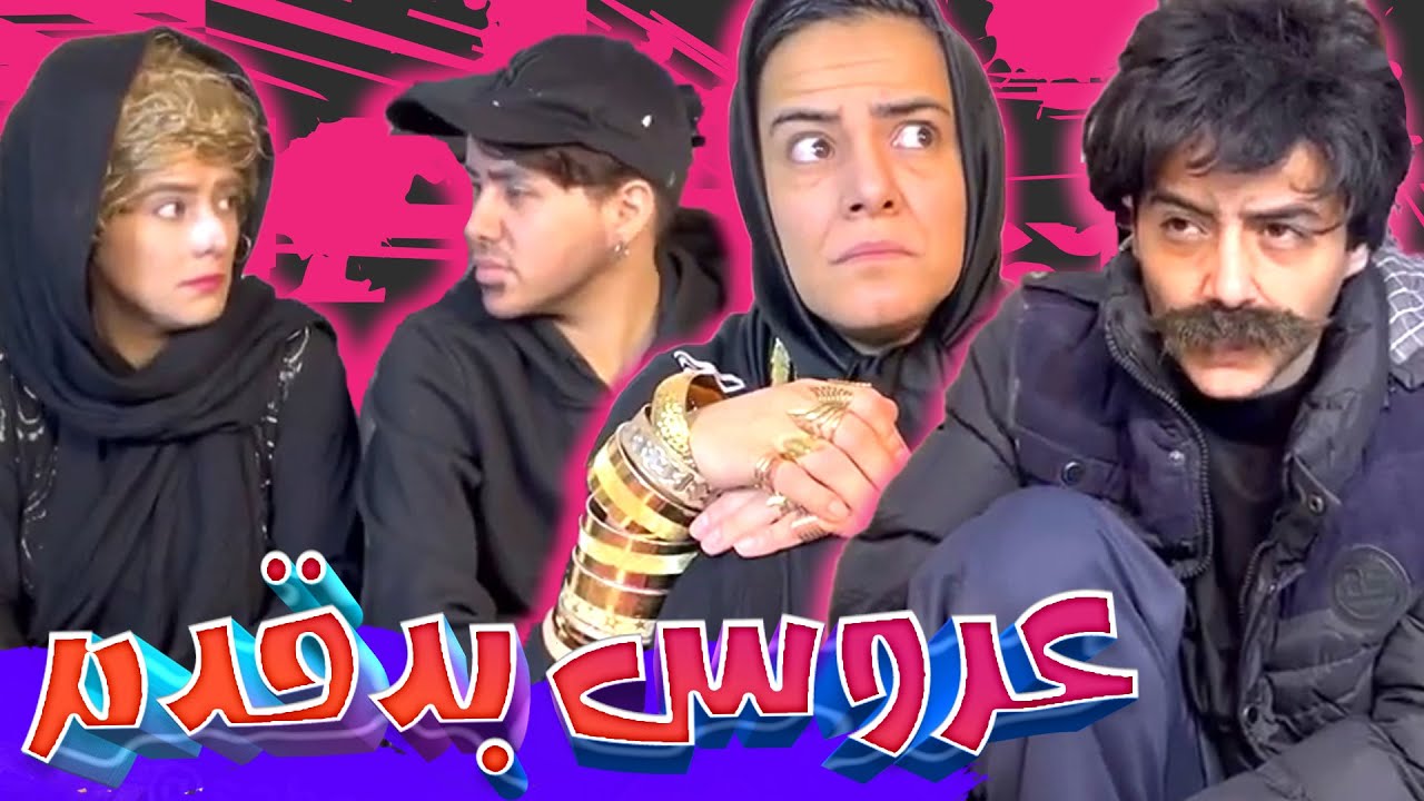 عروس بد قدم🤣