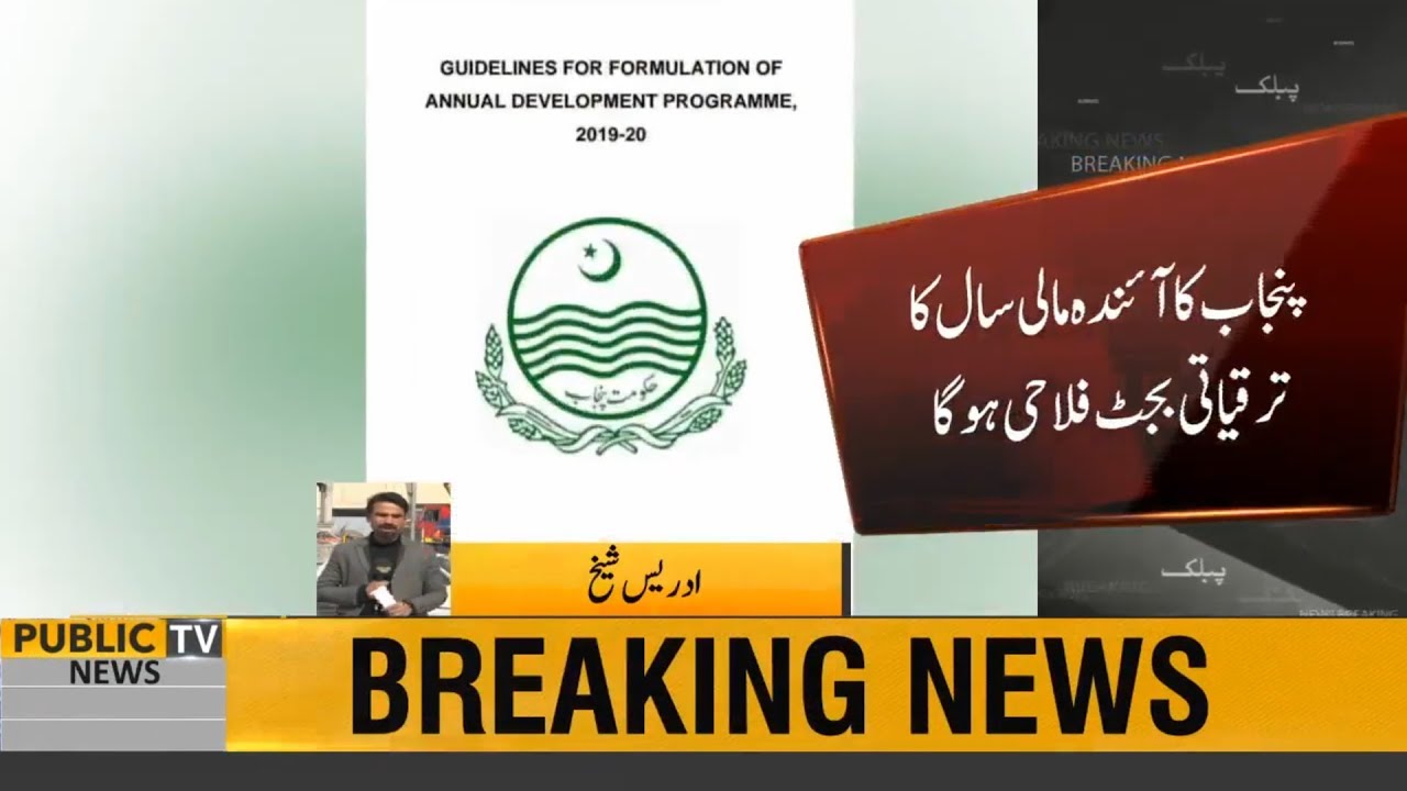 Punjab Govt issues fresh guidelines for new development budgets | Public News