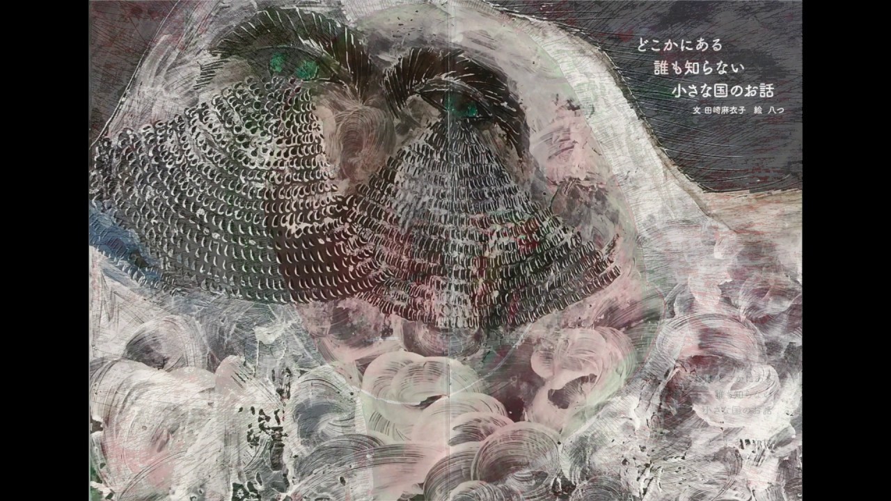 どこかにある誰も知らない小さな国のお話【絵本朗読：市川蒼】