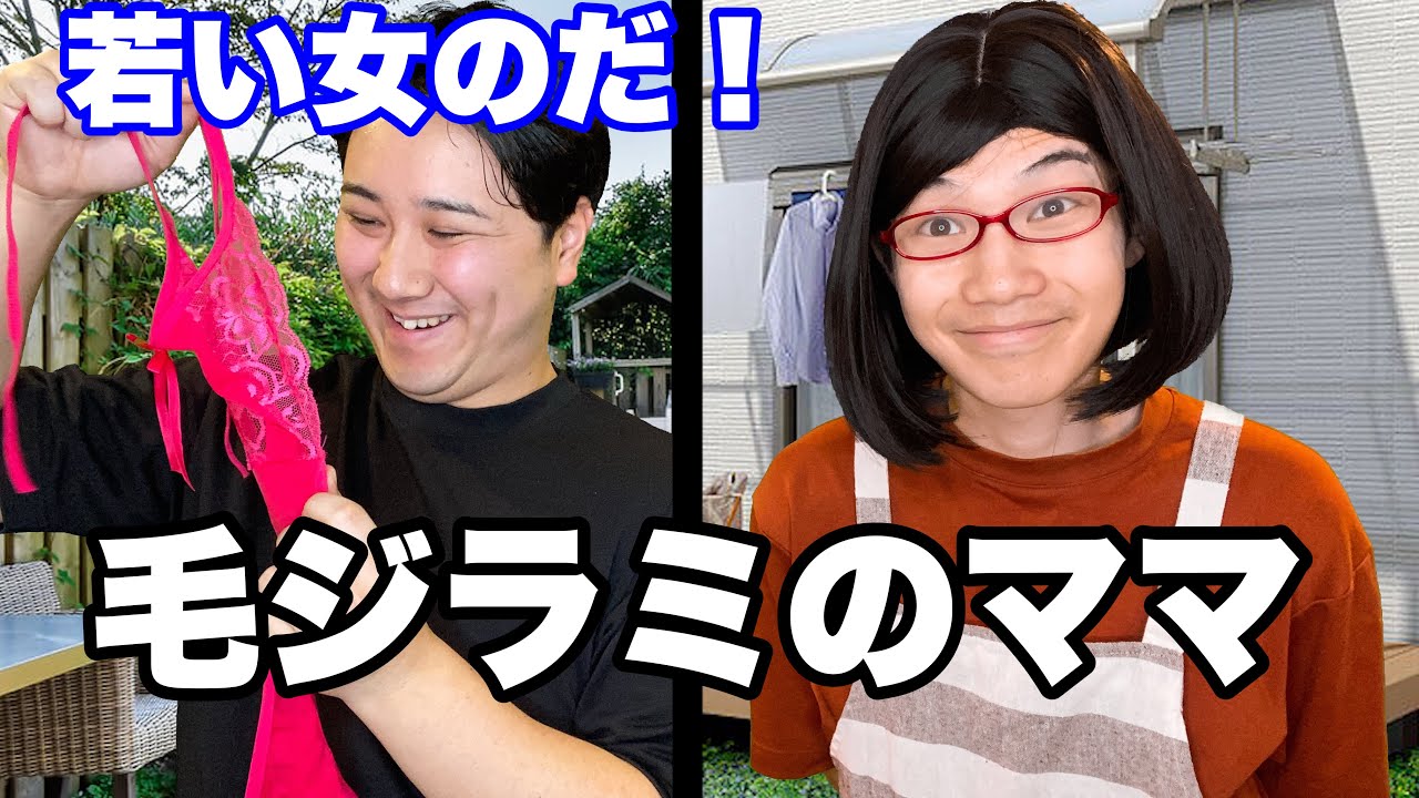 下着泥棒VS 洗ってないママ