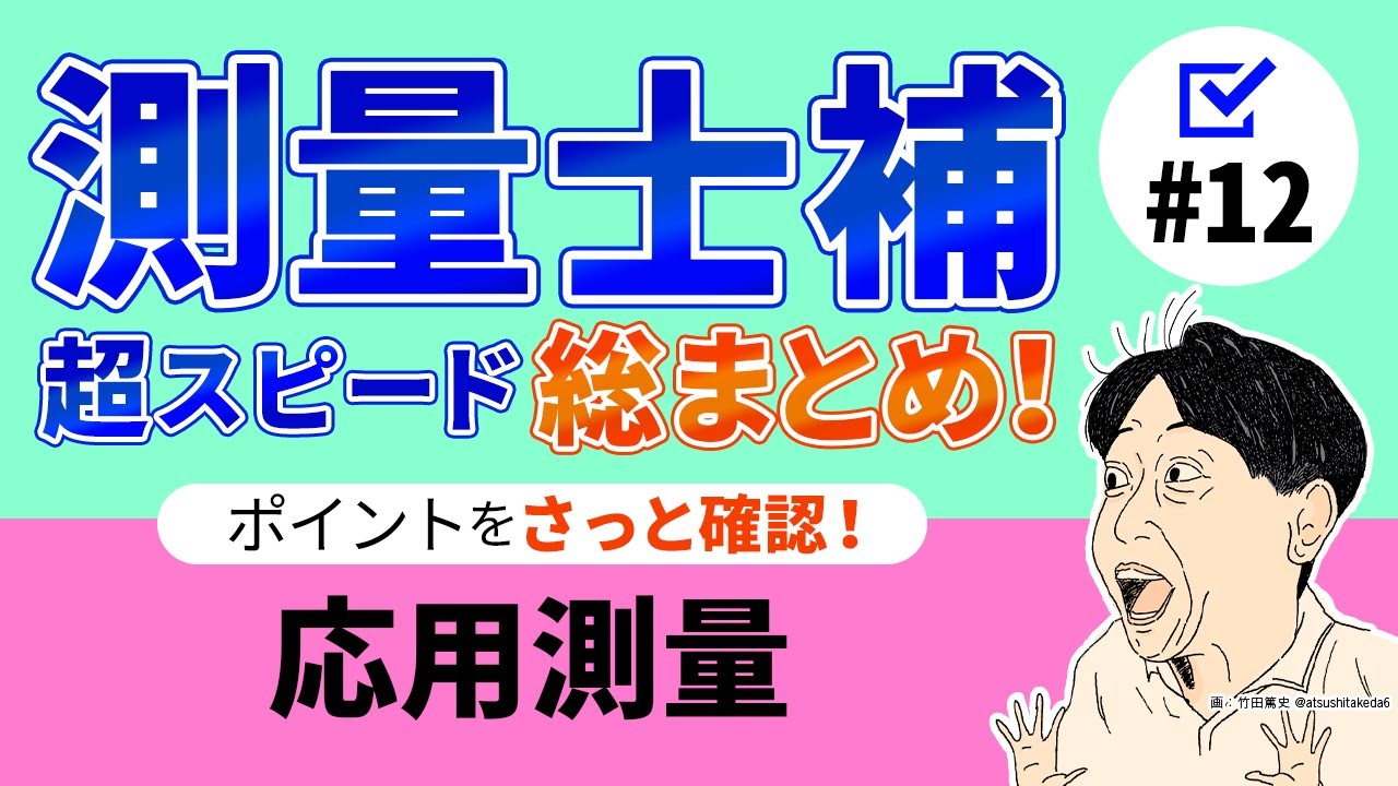 【測量士補！超スピード総まとめ！#12（ラスト）】応用測量