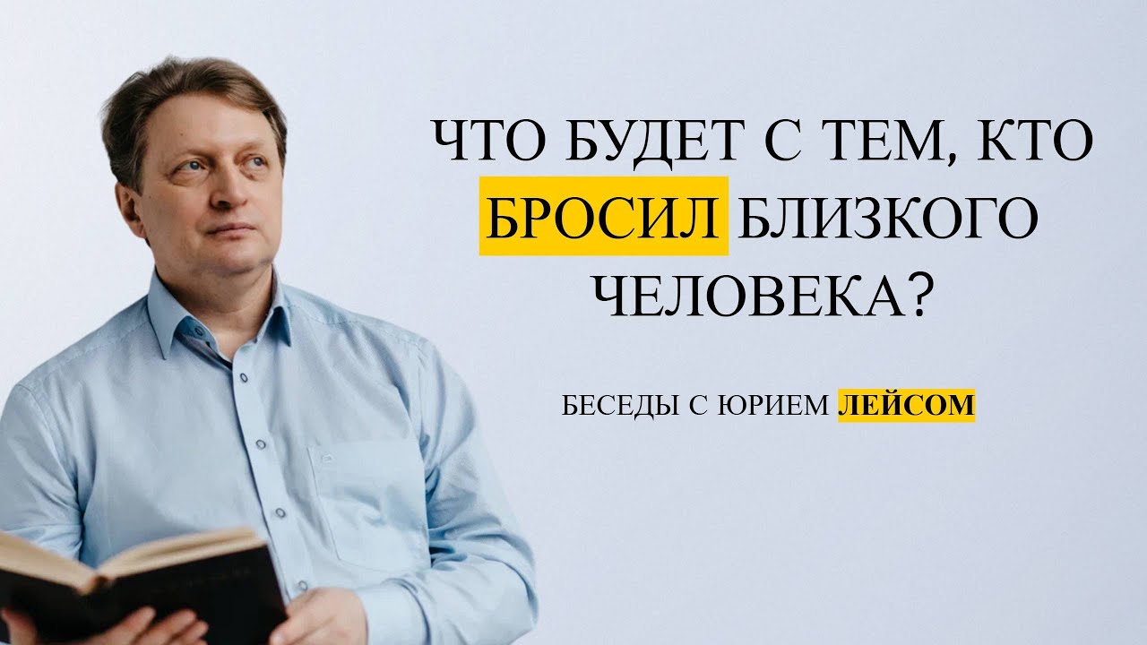 Если Вас бросили. Что будет с человеком, который кого-то бросил?