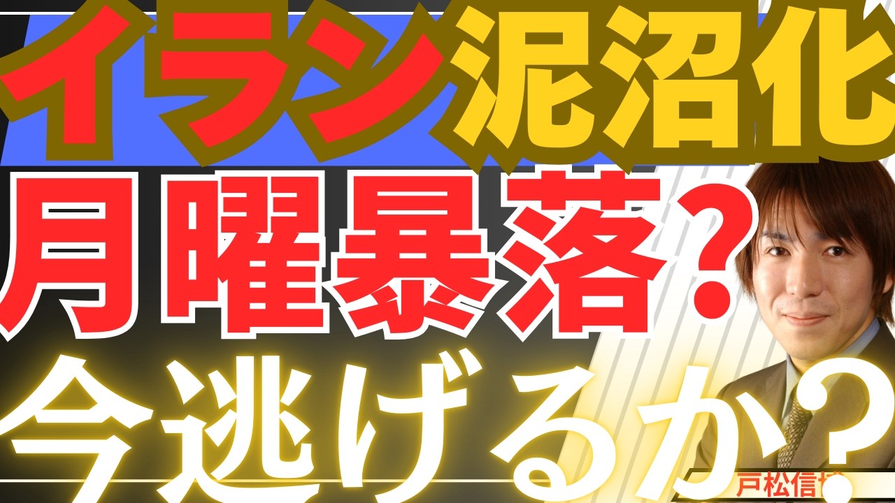 【月曜暴落3/15】イラン最重要拠点空爆で月曜ショックへ！株を売って逃げるべきか？徹底解説【金・銀・日本株・米国株】