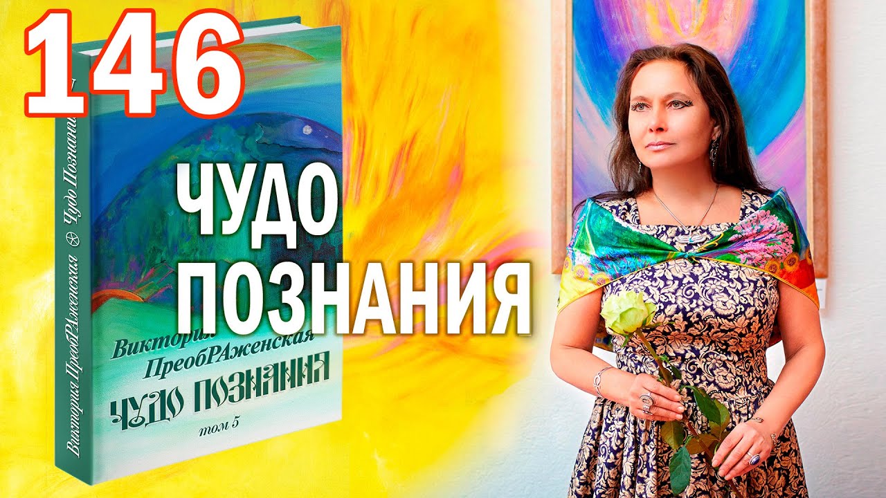 Виктория ПреобРАженская. «Чудо Познания». Вопросы и Ответы. Часть 146