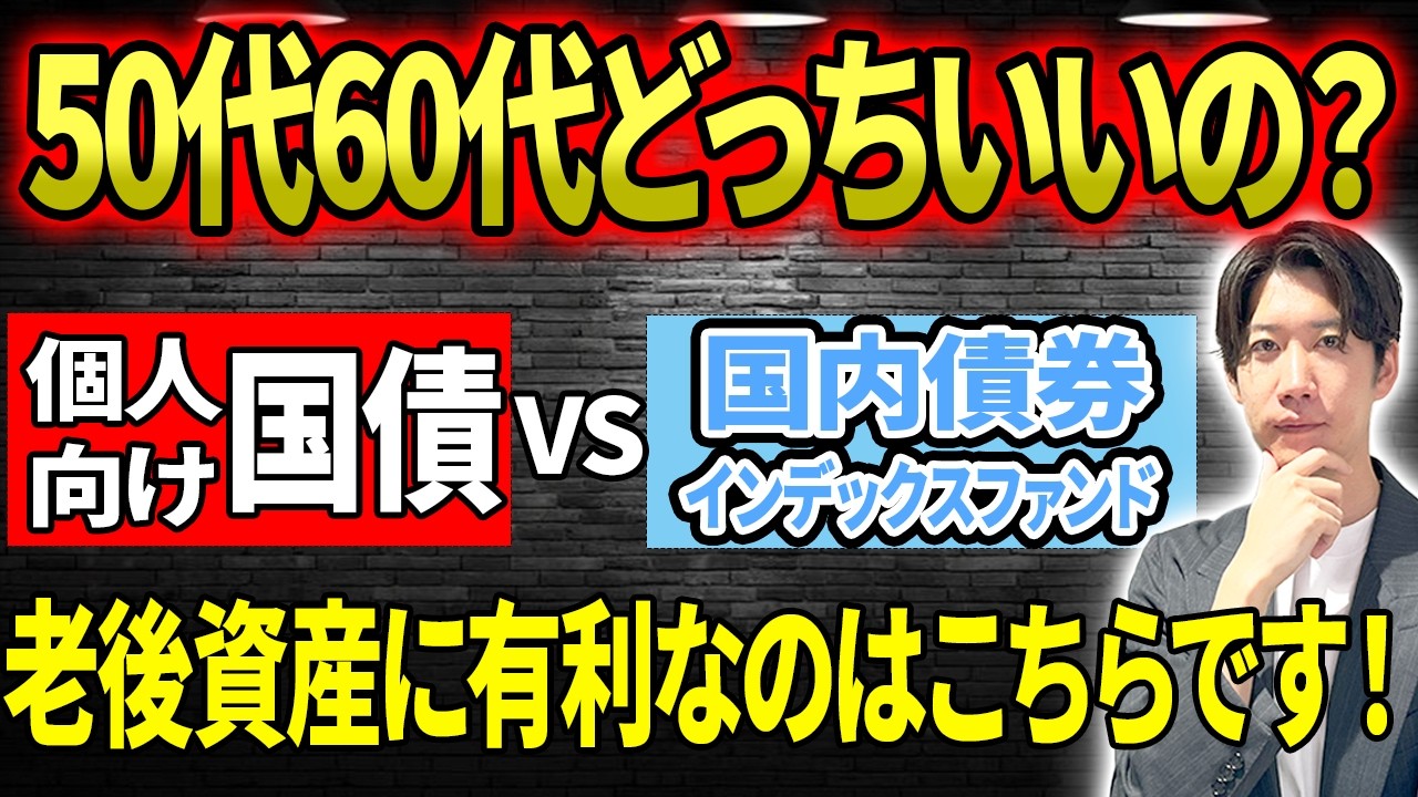 【必見】金利上昇が直撃！50代60代が個人向け国債と国内債券ファンドで失敗しないためのポイントを徹底解説