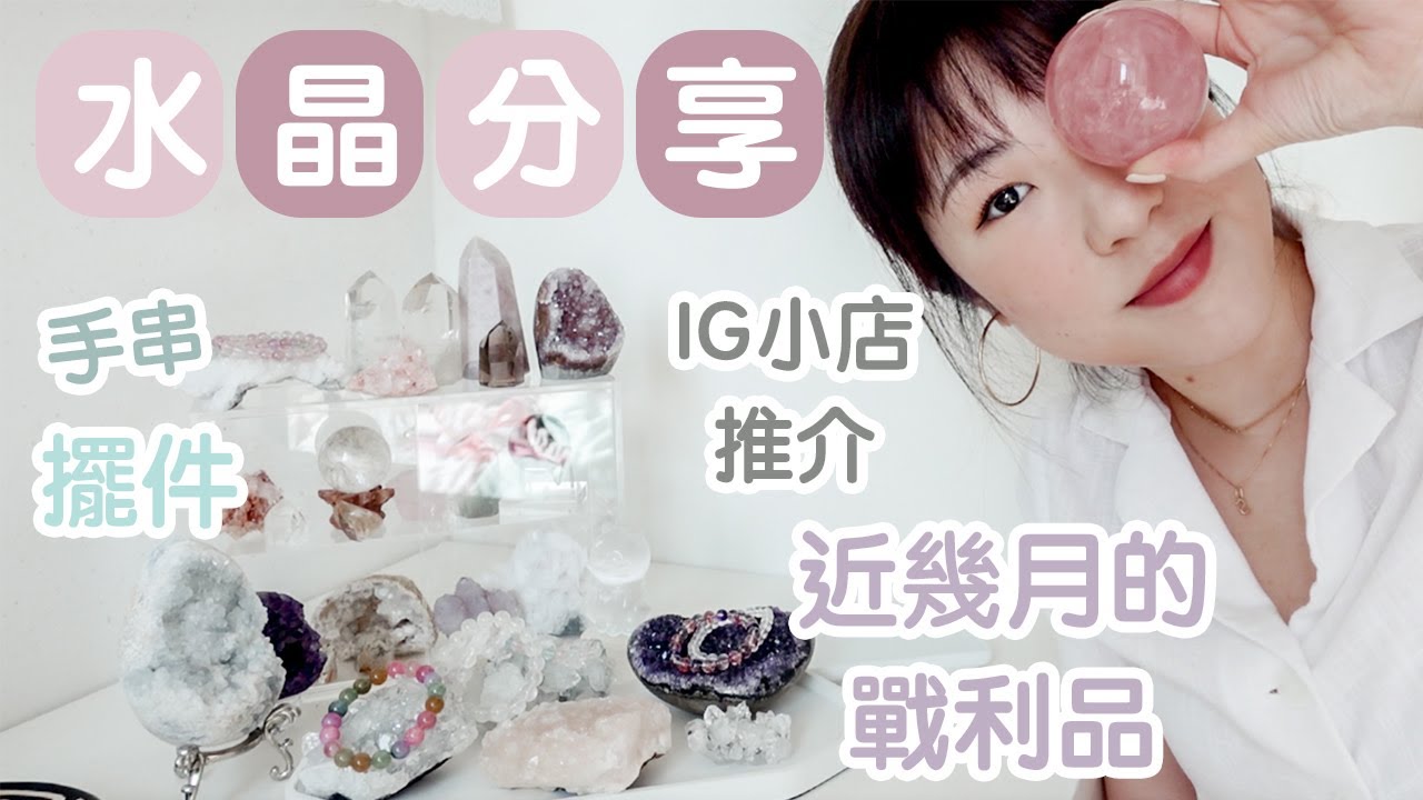 🧙🏻‍♀️神婆系列－我的水晶收藏🔮突然跌入水晶擺件的坑🤪✨無底深淵啊～IG SHOP 推介💎水晶對我的意義是.....| SAMANTHA LUI