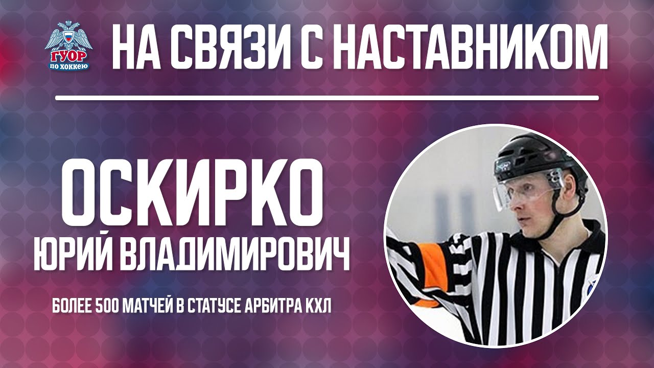 Юрий Оскирко — Один из лучших хоккейных арбитров России про путь от сельской школы до Олимпиады