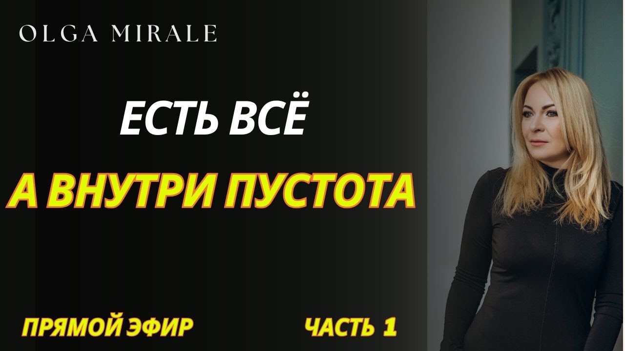 Способы избавиться от внутренней пустоты. Прямой эфир. Часть 1