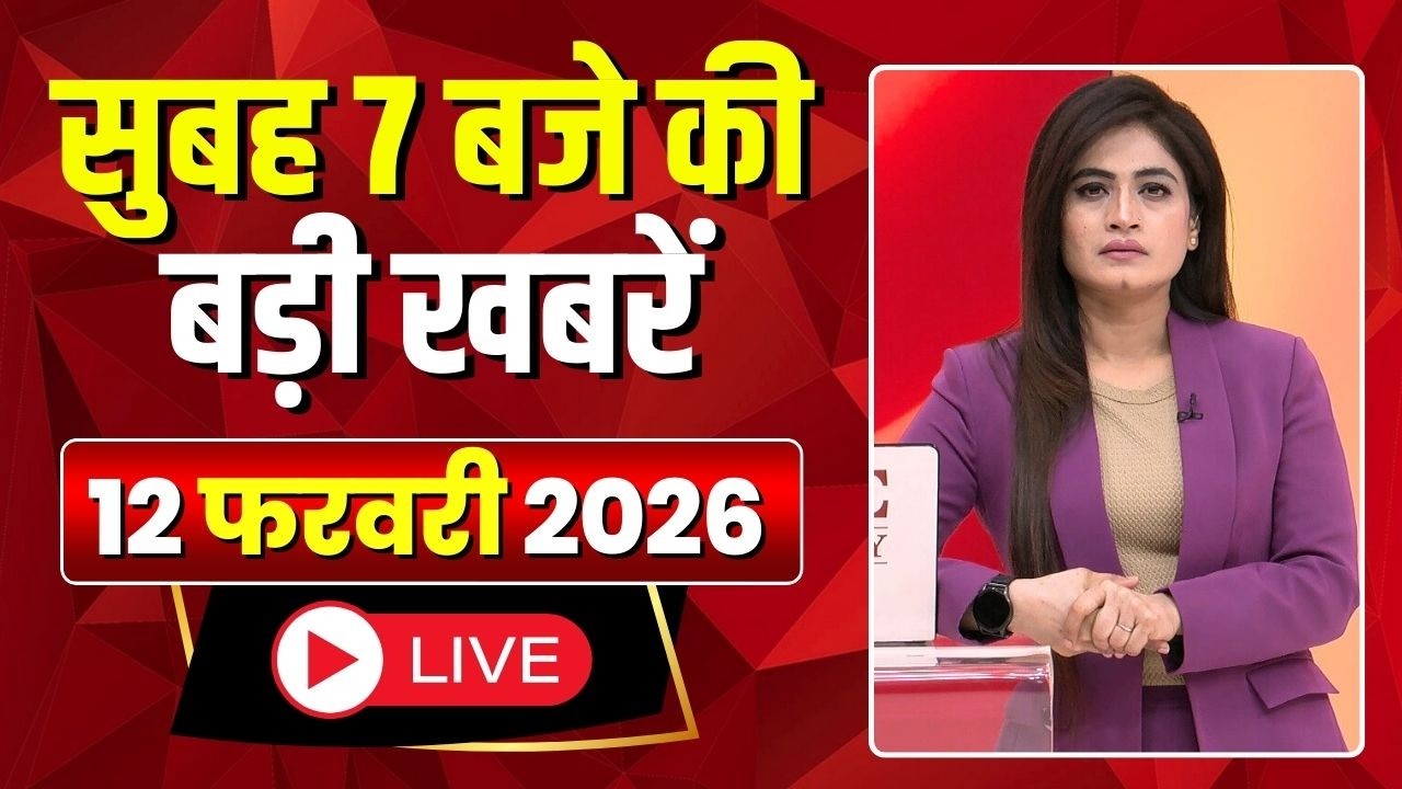 Mega Morning : सुबह 7 बजे की खबरें | CG Latest News Today | MP Latest News Today | 12 February 2026