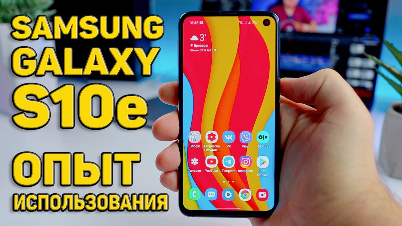 МОЙ ОПЫТ ИСПОЛЬЗОВАНИЯ SAMSUNG GALAXY S10e 🔥Стоит ли покупать в 2020?! Плюсы и минусы!