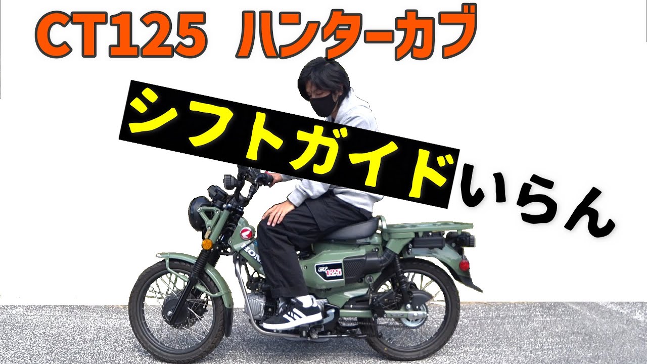 【CT125ハンターカブ】シフトがサクサク入る簡単な方法