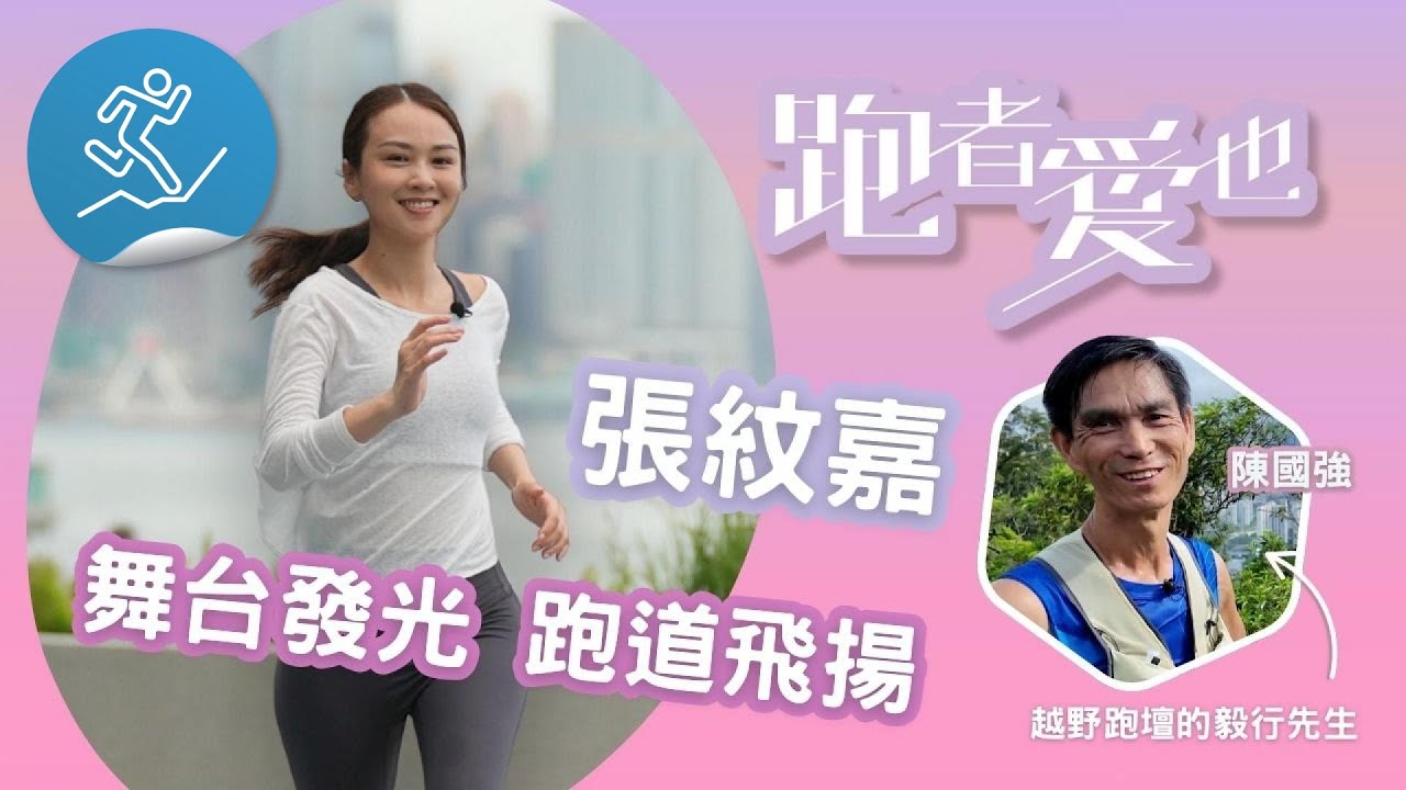 跑者愛也：張紋嘉/大樹傳承跑