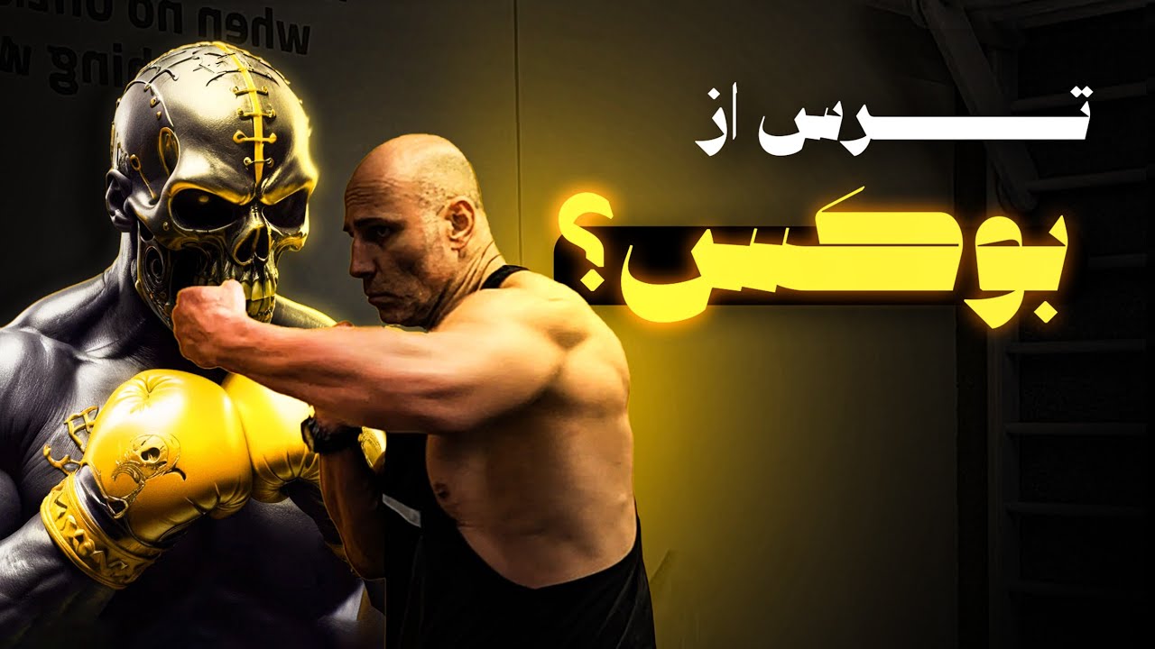 واقعیت ترس در بوکس | نکاتی که بهت کمک می‌کنه نترسی
