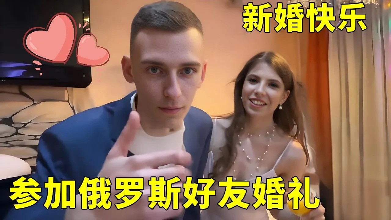 俄罗斯好闺蜜新婚快乐！不记得薇拉谈过男朋友，这阵仗太热闹了！【白俄媳妇田娜美】