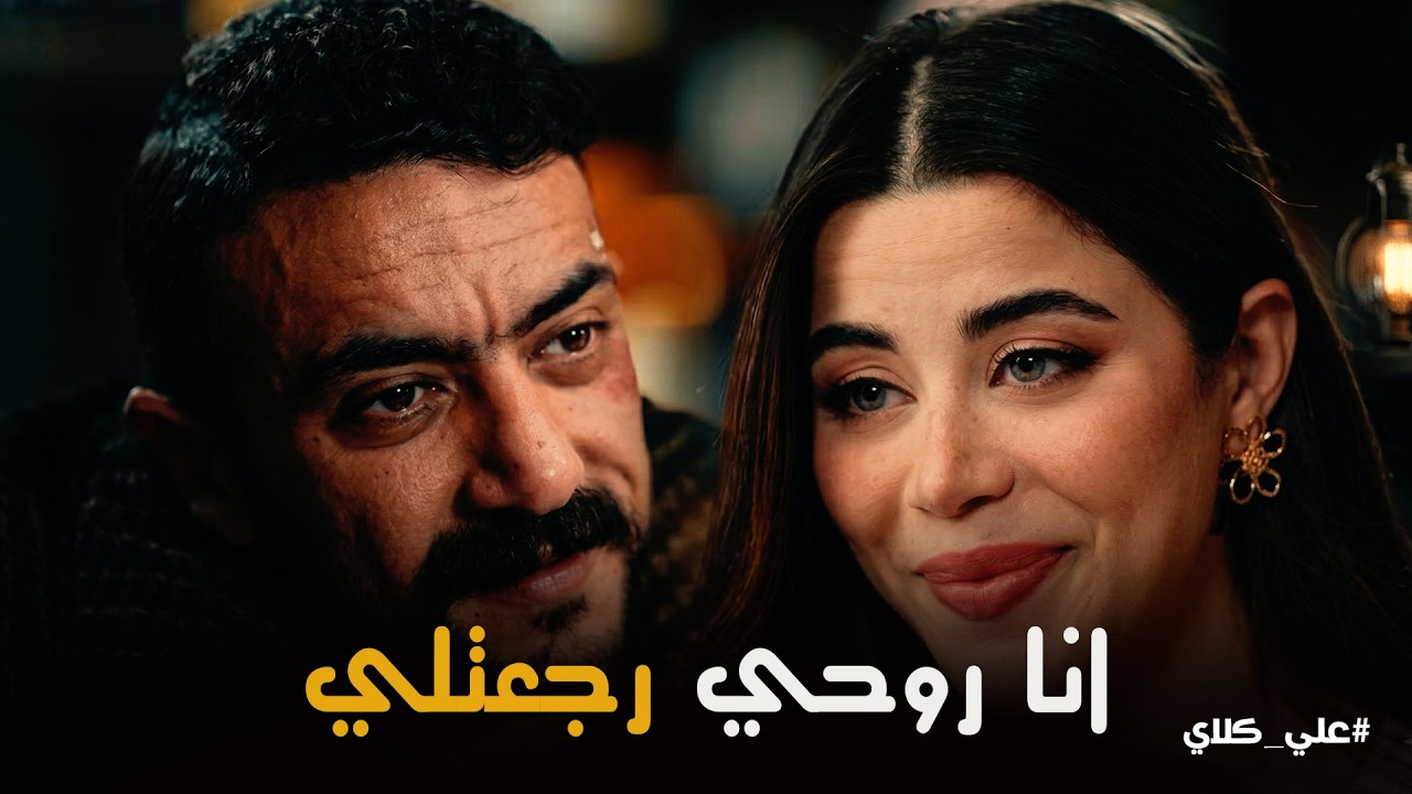 علي كلاي | عمري ما حبيت حد غيرك 😍 اعتراف علي لـ روح بحقيقة مشاعره تجاه حياة