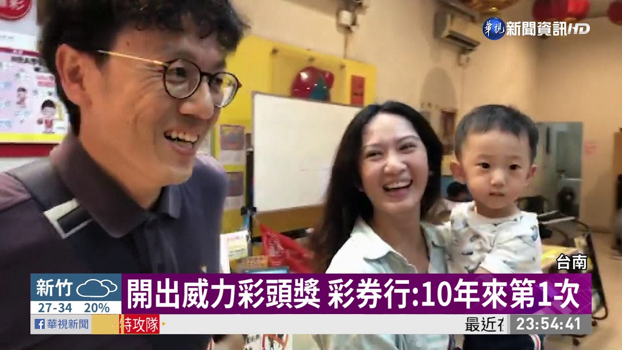 威力彩1注獨得20.47億元 獎落台南 | 華視新聞 20190812