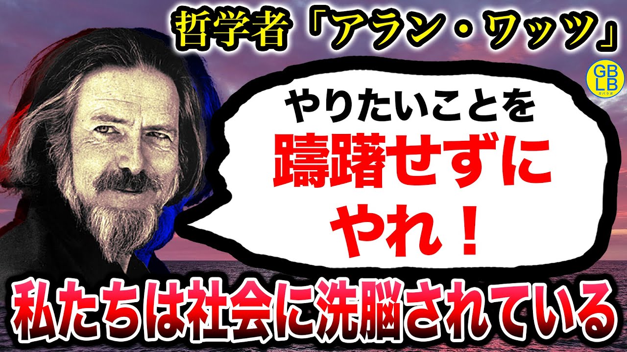 アラン・ワッツ『お金の心配がなくなったら、お前は何がやりたいんだよ』
