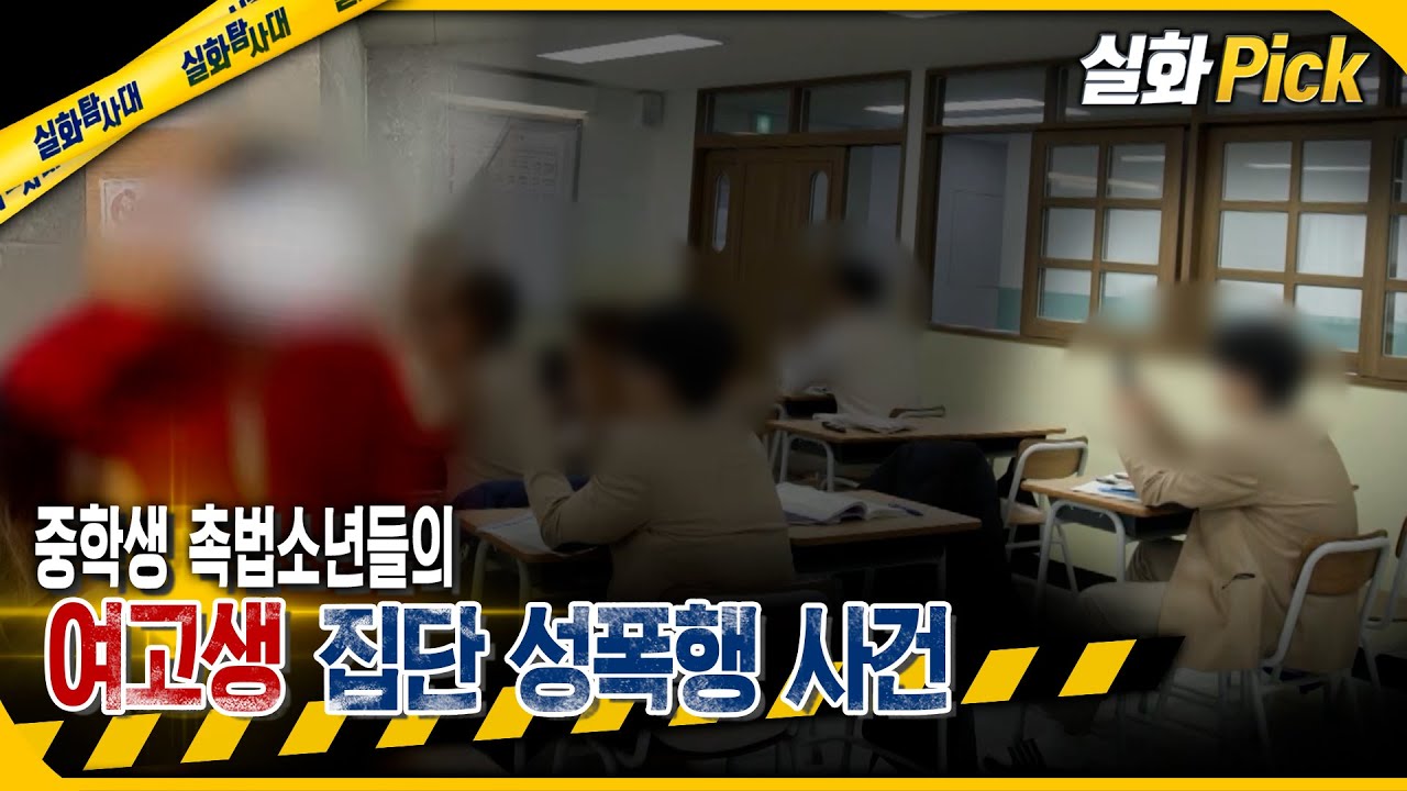 [실화Pick] 중학생 촉법 소년들의 여고생 집단 성폭행 사건 #실화탐사대 #실화On MBC240725방송