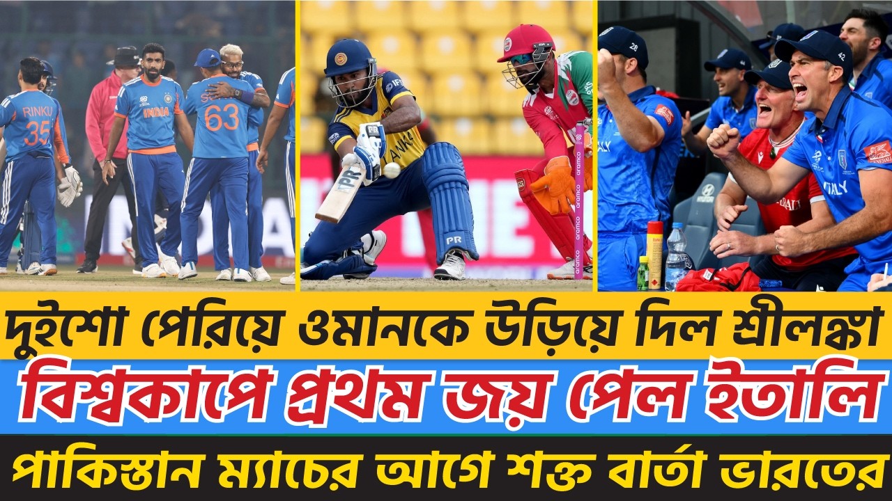 ওমানকে উড়িয়ে দিল শ্রীলঙ্কা | বিশ্বকাপে প্রথম জয় পেল ইতালি | পাকিস্তান ম্যাচের আগে শক্ত বার্তা ভারতের