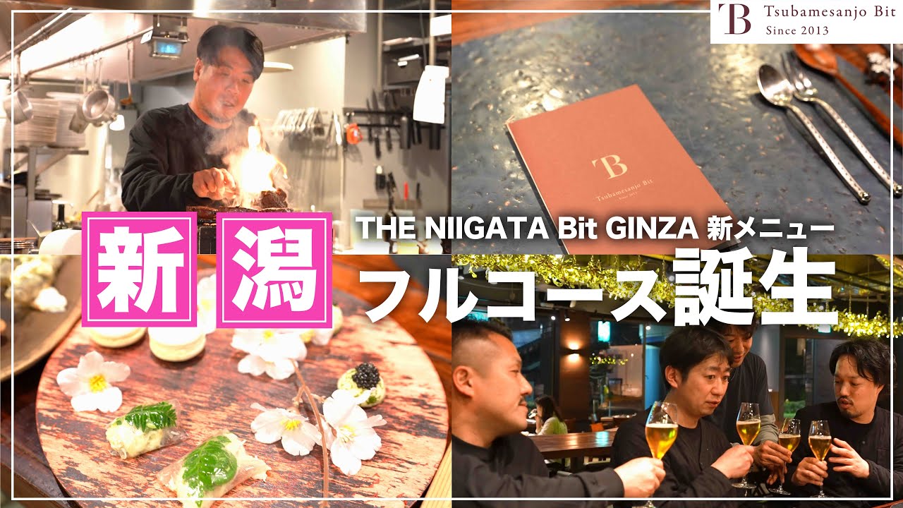 【新潟フルコース】遂に銀座にオープン！！新メニューの裏側に潜入