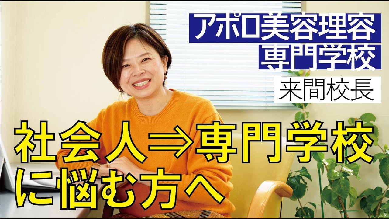 理容美容に進路変更...まだ間に合う？　通信と専門の違いって？　理美容学校校長の進路相談！