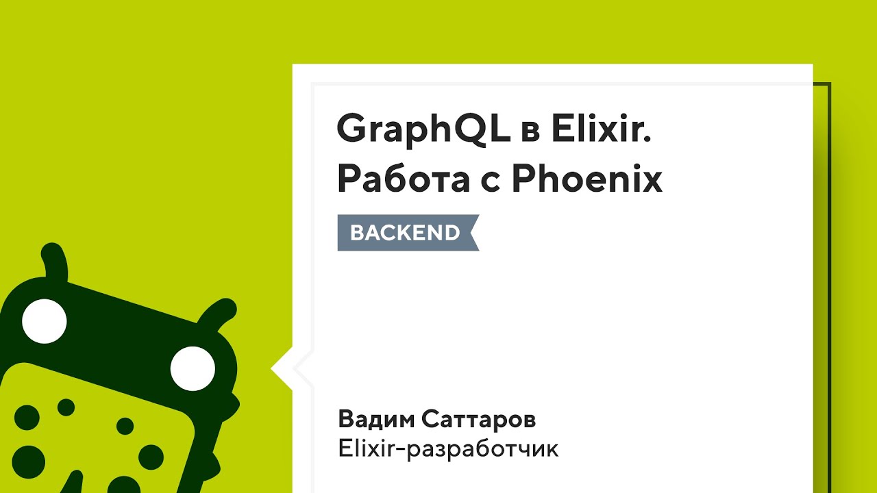GraphQL в Elixir. Работа с Phoenix