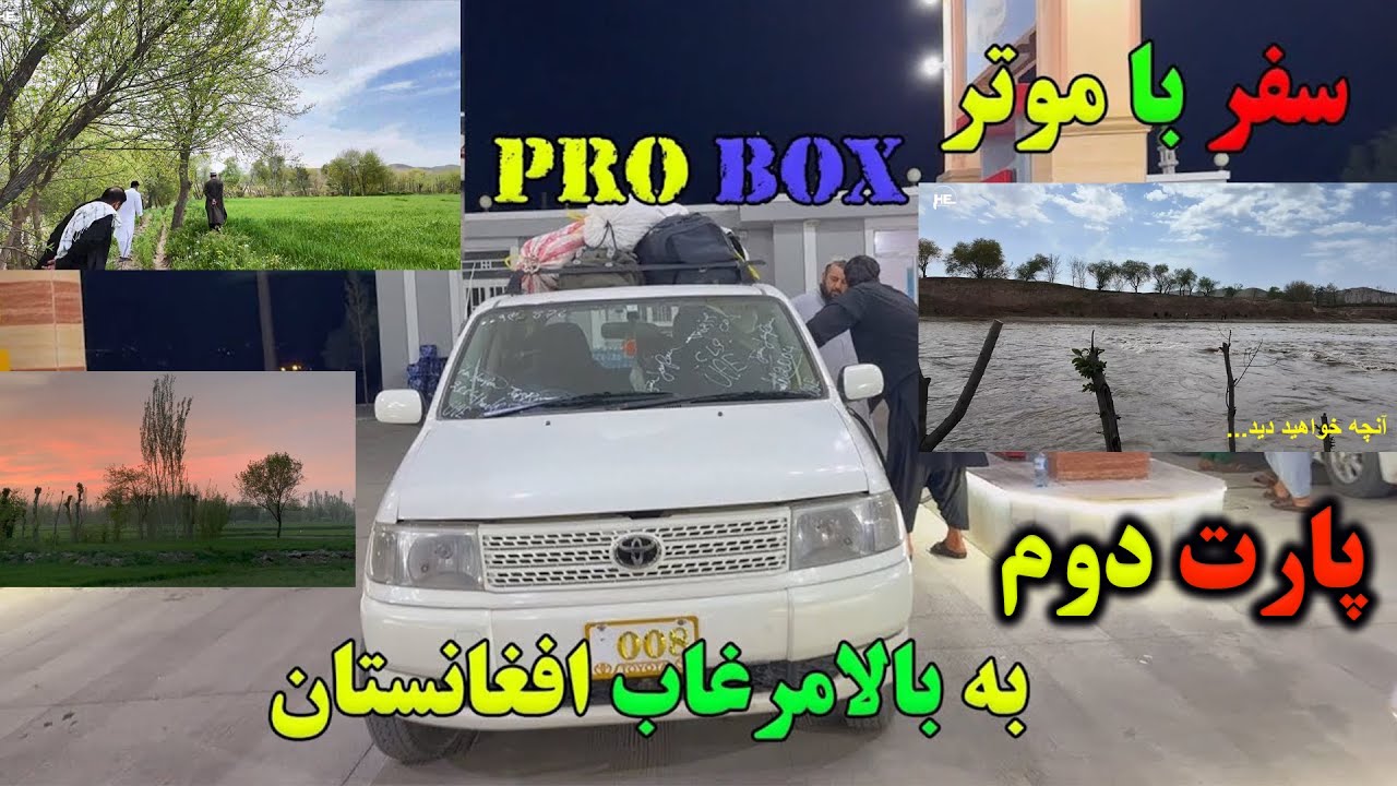 Unseen beauty of Bala Murghab by car_زیبائی پنهان بالامرغاب _بادغیس