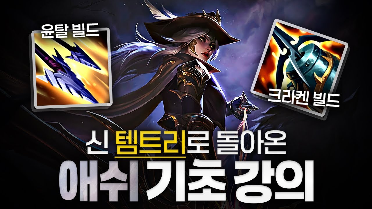 [땅우양]신 템트리로 돌아온 애쉬 강의 기초부터 핵심까지 다 알려드리겠습니다!! 【원딜 강의】【전프로원딜】【강의】