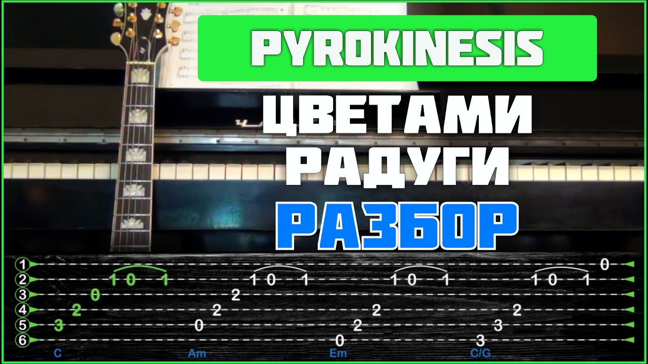 ПОДРОБНЫЙ РАЗБОР | Pyrokinesis - Цветами радуги разбор | Табы, аккорды и бой