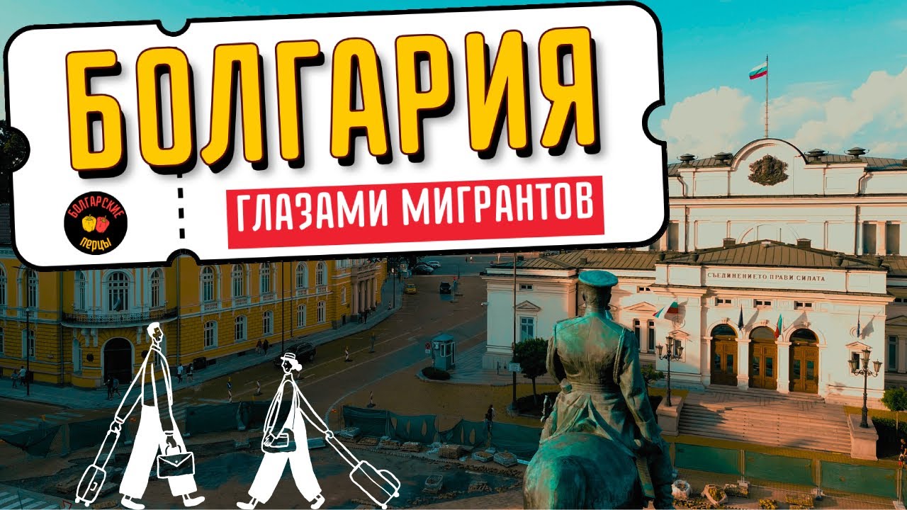 Болгария глазами мигрантов