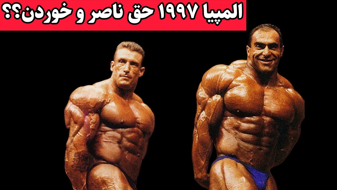 تحلیل کامل رقابت ناصر و دوریان مسترالمپیا ۱۹۹۷
